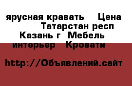 2 ярусная кравать  › Цена ­ 5 000 - Татарстан респ., Казань г. Мебель, интерьер » Кровати   